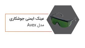 عینک ایمنی جوشکاری مدل Uvex
